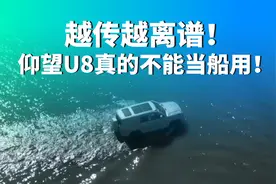 越传越离谱！仰望U8真的不能当船用！图片