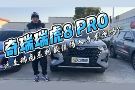 奇瑞瑞虎8 PRO，这是瑞虎系列最值得入手车型吗?视频封面