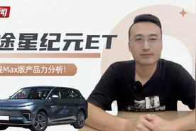 星途星纪元ET增程Max版产品力分析！是用户想要的升级吗？视频封面