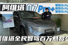 阿维塔全民智驾百万悬赏令，探店阿维塔07 Pro+，智驾也city视频封面