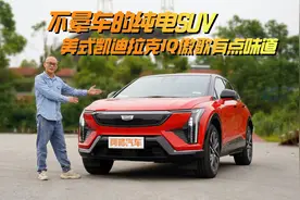 不晕车的纯电SUV，美式凯迪拉克IQ傲歌有点味道视频封面