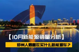 10月新能源销量分析-河南郑州人最喜欢买什么新能源车？视频封面