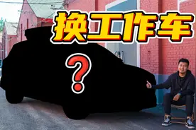我们叕换工作车了！500万内它最好？视频封面
