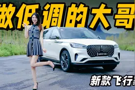 60万预算值得选吗？全新林肯飞行家详细试驾丨野生11视频封面