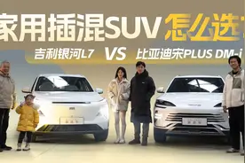 家用插混SUV“决赛圈”，吉利银河L7还是比亚迪宋PLUS DM-i？视频封面