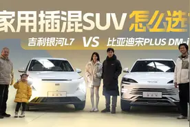 家用插混SUV“决赛圈”，吉利银河L7还是比亚迪宋PLUS DM-i？视频封面