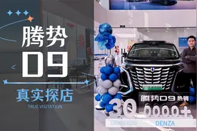 全面升级+加量不加价！带你体验2025款腾势D9视频封面