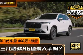 12年 3代车型 400万+销量 第三代哈弗H6值得入手吗？视频封面