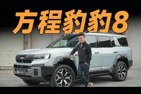 体验方程豹豹8，它能满足男人对车的一切需求？视频封面