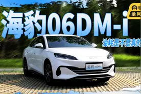 海豹06DM-i油耗实测，百公里油耗2开头，夸大还是真实力？视频封面