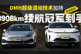 DMH超级混动技术加持 双车夏测3908km续航冠军到手视频封面