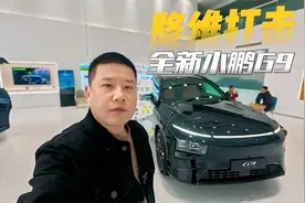 全新小鹏G9降维打击，24.88万元起，标配双腔空悬+AI高阶智驾视频封面