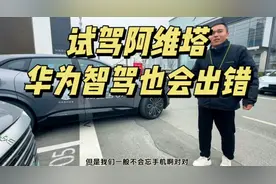 华为智驾也会出错！6分钟实拍，试驾阿维塔07视频封面