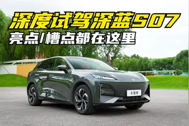 深度试驾深蓝S07：实力较为均衡，华为智驾给力视频封面