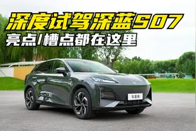 深度试驾深蓝S07：实力较为均衡，华为智驾给力视频封面
