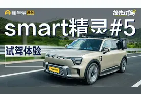 更为实用所以不再小众？试驾smart精灵#5视频封面