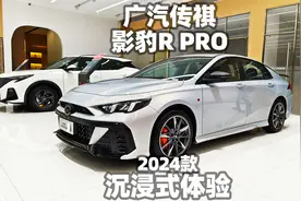【大熊沉浸式试车】2024款广汽传祺影豹R PRO~沉浸式体验视频封面