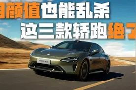 这三款轿跑明明可以靠实力吃饭，却偏用颜值乱杀！视频封面
