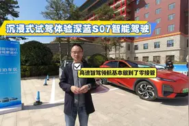 高速智驾领航基本做到了零接管！沉浸式试驾体验深蓝S07智能驾驶视频封面