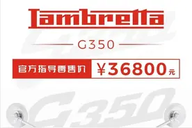 36800元！高金·Lambretta G350终于公布售价，比预售高！图片