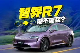 “一台亏三万”的智界R7，到底值不值得买？推荐哪款配置？视频封面