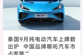 哪吒汽车拿下泰国9月纯电上牌量第二图片