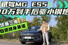 试驾MG ES5！10万左右到手后驱小钢炮？0自燃终身承诺！视频封面