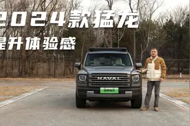 配置和动力升级，增加体验感      驾驶2024款哈弗猛龙视频封面