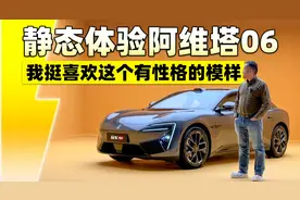 我挺喜欢这个有性格的模样 静态体验阿维塔06！视频封面