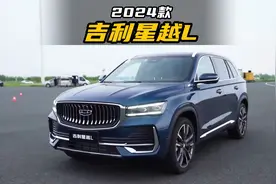15万级SUV的天花板，2024款吉利星越L落地价参考视频封面