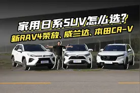 家用日系SUV怎么选？RAV4荣放、威兰达、CR-V谁更香！视频封面