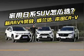 家用日系SUV怎么选？RAV4荣放、威兰达、CR-V谁更香！视频封面