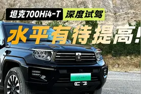 工艺水平有待提高！深度试驾坦克700Hi4-T 说几个缺点视频封面