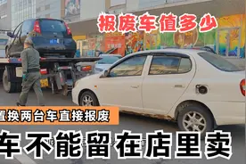 客户置换两台车，到店验车后果断拉走报废，看看这俩车能给多少钱视频封面