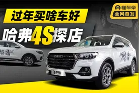 有颜有料有实力，探店哈弗H6国潮版与哈弗M6 PLUS视频封面