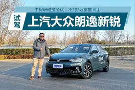 中保研碰撞全优，不到7万就能到手，试驾朗逸新锐视频封面