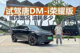 试驾唐DM-i荣耀版，城市路况油耗多少，低配是不是好选择视频封面