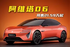 阿维塔06预售21.59万起，一条视频告诉你值不值得入手？视频封面