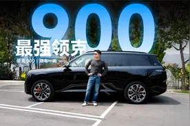 只要售价有诚意，领克900 这产品力真没毛病！视频封面