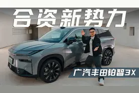 这是丰田？十万级的合资新势力，铂智3X你会买吗？视频封面