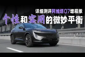 个性和实用的微妙平衡，详细测评阿维塔07增程版视频封面