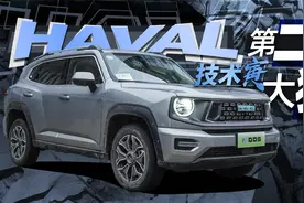 通过性最好的PHEV？哈弗二代大狗来了｜技术寅视频封面