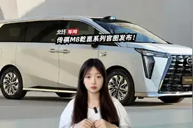 传祺M8乾崑系列官图发布！华为智驾上车，这下更好卖了？视频封面