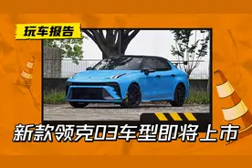 不再搭载三缸机？新款领克03车型即将上市，被称为“换半代”图片