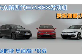 豪车都抢着装！大众EA888发动机迎来第四代，数据膨胀动力足图片
