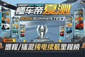 懂车帝夏测增程/插混纯电续航榜！续航和达成率谁更有说服力？视频封面