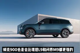 解析领克900比理想L9、问界M9强在哪？上市后售价、销量大预测！视频封面