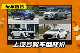 全是一口价！上汽多车降价，别克E5官降3.4万，昂科威Plus官降6万图片