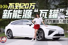 不到20万的新能源“瓦罐”车 试驾哪吒S猎装版视频封面