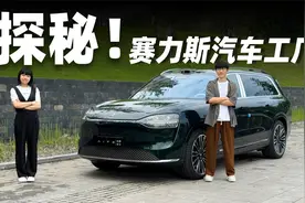 探秘赛力斯汽车工厂，超智能的工厂生产的车型到底怎么样？视频封面